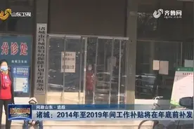 乡镇卫生院工作人员领不到补贴?2014-2019年间补贴将在年底前补发视频封面