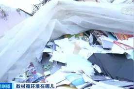 教材循环使用，1年能省200多个亿！只是为何叫好不叫座？怎么破？图片