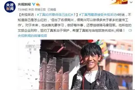 丁真如何看待自己走红？接受央视采访：很高兴，可以做很多家乡宣传工作图片