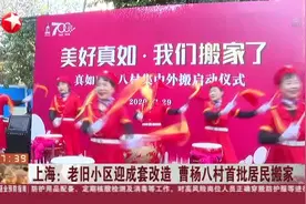 上海：老旧小区迎成套改造  曹杨八村首批居民搬家视频封面