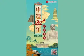 破冰20年，看世遗名录里的“河南答卷”图片