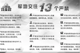 贯彻从严要求 强化纪律约束推动军地交往更加清爽纯正图片