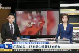 央视新闻客户端 澎湃新闻 红星新闻：广东汕头——17岁男生迎娶13岁幼女视频封面