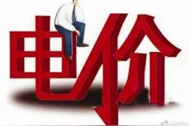 湖北电价明年将调整，湖北 大工业电价有所下降图片