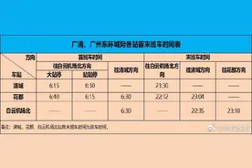 广清城际广州东环城际今天开通！清远16分钟到广州！单程全价票最高34元图片