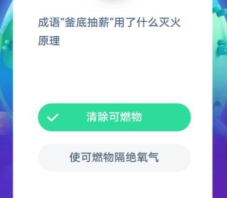 成语釜底抽薪用了什么灭火原理 支付宝2020年11月30日蚂蚁庄园今日答案
