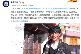 如何看待自己走红？丁真接受央视采访：很高兴可以做很多关于家乡的宣传工作图片