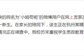 浙江农林大学回应该校新生争议言论：该生正在精神病院住院治疗图片