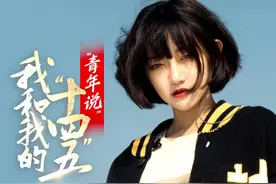 新青年·上封面｜代古拉k：素人逆袭记，热爱跳舞成“网红”，靠笑容圈粉千万图片