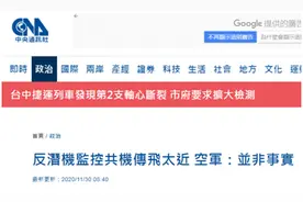 台军教官驾驶反潜机“监控”解放军军机，为拍照仅距300米？台空军紧急否认图片