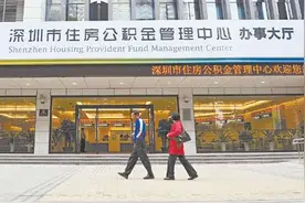 深圳：职工提取公积金异地购房仅限广东省内或户籍所在地住房图片
