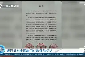 存款更放心！银行机构全面启用存款保险标识视频封面