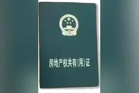 你的房产证是红本还是绿本？两者区别很大图片