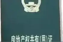 你的房产证是红本还是绿本？两者区别很大图片