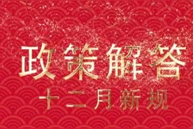 12月新规｜《规范促销行为暂行规定》12月1日起施行视频封面