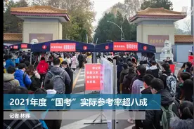 2021年度“国考”实际参考率超八成视频封面