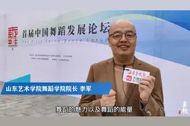 果然视频｜山东艺术学院舞蹈学院院长李军：推广民族舞，义不容辞视频封面