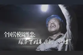全国劳模周维忠：服务百姓是我的习惯视频封面