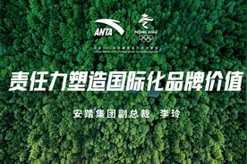 ESG高峰论坛：安踏集团责任力塑造国际化品牌价值图片