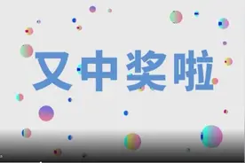 齐鲁福地！山东再中双色球一等奖！喜迎615万元大奖！视频封面