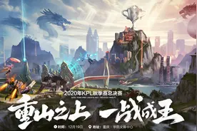 KPL秋季赛四强出炉，取消分区告别“以下克上”图片