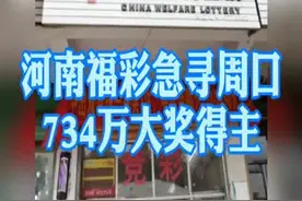 河南福彩急寻周口734万大奖得主视频封面
