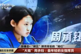 1996年出生的姑娘指挥火箭发射上热搜 周承钰照片个人资料介绍图片