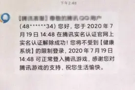腾讯协助无锡警方破获“解除防沉迷”诈骗案图片