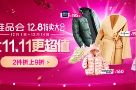 唯品会12.8特卖大会来袭 海量爆款好物比11.11更超值图片