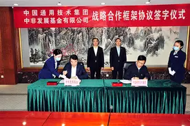 通用技术集团与国开行中非发展基金签署战略合作框架协议！通用技术集团董事长于旭波与国家开发银行副行长周清玉出席图片