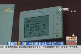 济南：小区热计量看效果 业主“摁一摁”一年省了1300元图片