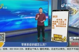 苹果表皮的蜡不容易清洗？学会这三招，不需用力搓洗就能轻松去除视频封面