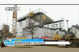 占地380平方米，包含五间房间，德国建造欧洲最大3D打印住宅