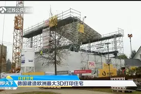 占地380平方米，包含五间房间，德国建造欧洲最大3D打印住宅视频封面