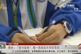 潍坊高一男孩有“绝技”，能双手同时写字，网友：再也不怕作业多视频封面