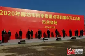 廊坊开发区9个重点项目集中开工图片