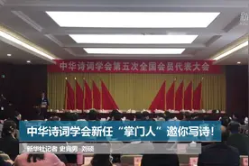 中华诗词学会新任“掌门人”邀你写诗！视频封面