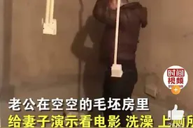 笑着笑着就哭了，打拼5年凑齐首付，老公毛坯房里演示洗澡逗哭妻子图片