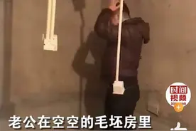 笑着笑着就哭了，打拼5年凑齐首付，老公毛坯房里演示洗澡逗哭妻子图片