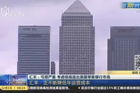 汇丰：亏损严重  考虑彻底退出美国零售银行市场视频封面
