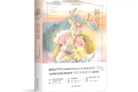 《新童话》：童话的“新衣”图片