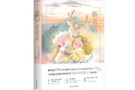 《新童话》：童话的“新衣”图片