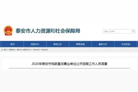 本科起报！泰安市残联直属事业单位公开招聘10名工作人员图片