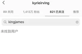 又来？网友发现欧文已经再次取关詹姆斯图片
