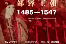 说不尽的都铎，写不完的故事——英国现代性的起点图片