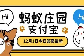 蚂蚁庄园2020年12.1今日答案最新：投我以木瓜报之以琼琚，琼琚指什么？图片