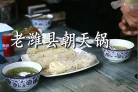 老潍县朝天锅视频封面