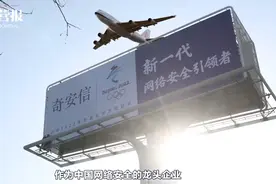 视频｜奇安信董事长齐向东：网络安全是新基建的底板视频封面