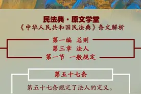 民法典·条文解析（第57条）｜你知道机关是什么法人，事业单位是什么法人吗图片