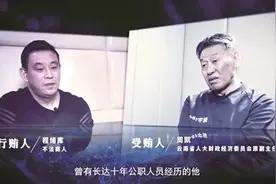 “这些领导，就是我们的猎物”，行贿者坦白图片